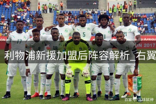 利物浦新援加盟后阵容解析 右翼位置人员储备单薄