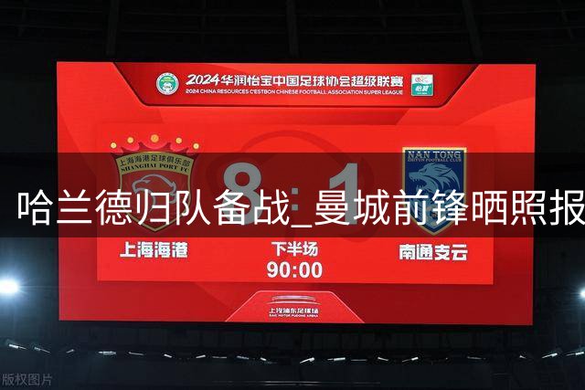 哈兰德归队备战 曼城前锋晒照报平安