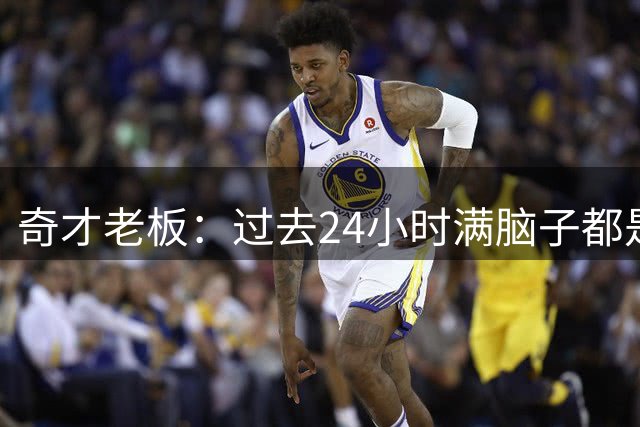 奇才老板：过去24小时满脑子都是威少 印象最深是绝杀篮网那场球
