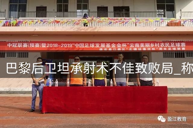 巴黎后卫坦承射术不佳致败局 称将全力备战新赛季