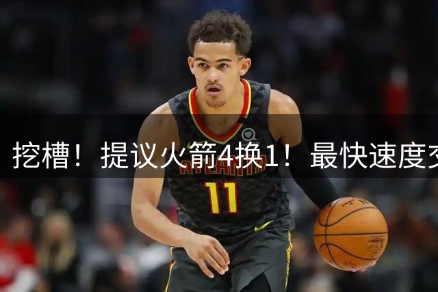 挖槽！提议火箭4换1！最快速度交易欧文