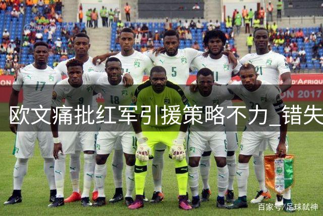 欧文痛批红军引援策略不力 错失英超悍将恐酿锋线危机