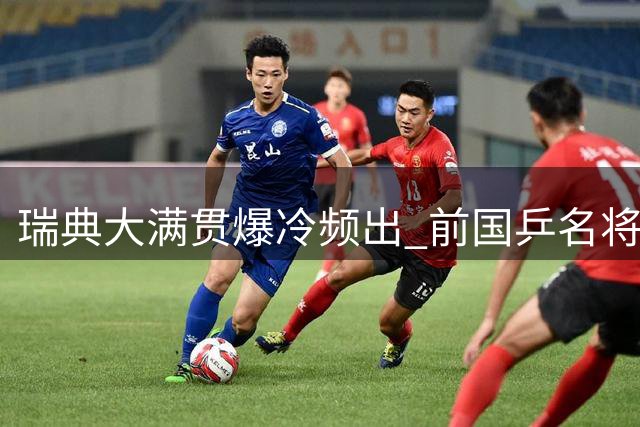 瑞典大满贯爆冷频出 前国乒名将方博首轮遭淘汰