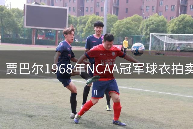 贾巴尔1968年NCAA冠军球衣拍卖破百万美元，当年只换一台收音机