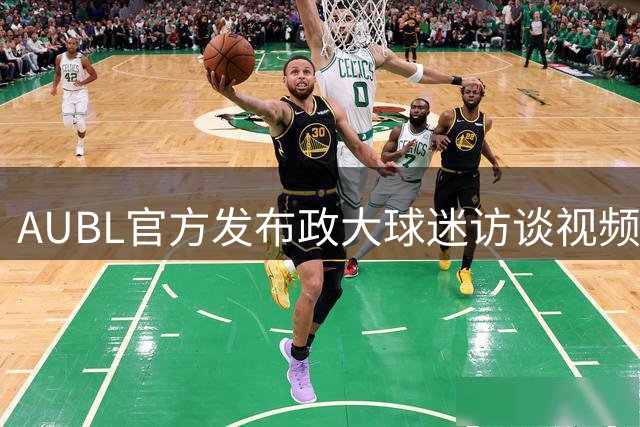 AUBL官方发布政大球迷访谈视频展现球迷真实想法